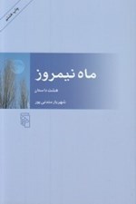 تصویر  ماه نيمروز (هشت داستان)