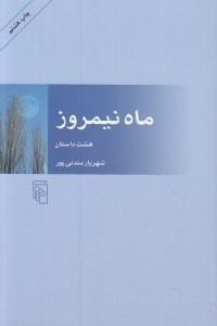 تصویر  ماه نيمروز (هشت داستان)