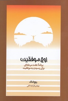 تصویر  اوج موفقيت (برنامه هفت مرحله اي براي دستيابي به موفقيت)