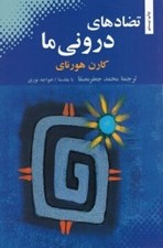 تصویر  تضادهاي دروني ما