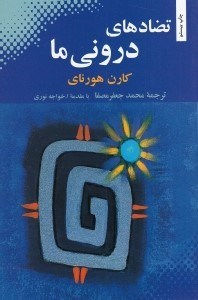 تصویر  تضادهاي دروني ما