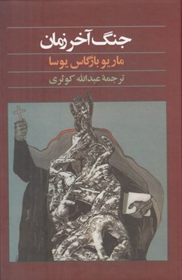 تصویر  جنگ آخر زمان