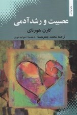 تصویر  عصبيت و رشد آدمي (تلاش در بازيافتن اصالت خود)