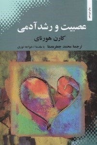 تصویر  عصبيت و رشد آدمي (تلاش در بازيافتن اصالت خود)