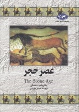 تصویر  عصر حجر / مجموعه تاريخ جهان