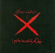 تصویر  دايرة المعارف بي نزاكتي يا چطور كفر مامان رو دربياريم!