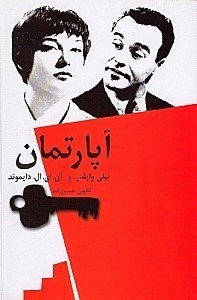 تصویر  آپارتمان (فيلمنامه)