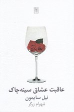 تصویر  عاقبت عشاق سينه چاك