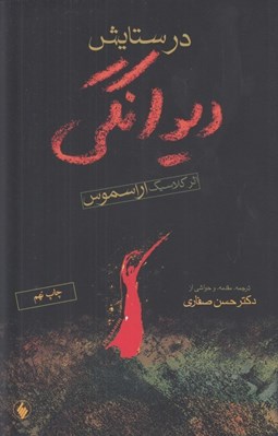 تصویر  در ستايش ديوانگي