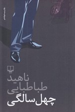 تصویر  چهل سالگي