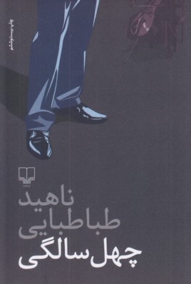 تصویر  چهل سالگي
