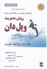تصویر  روش مديريت ويل دان (قدرت روابط مثبت)