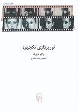تصویر  نورپردازي تكچهره