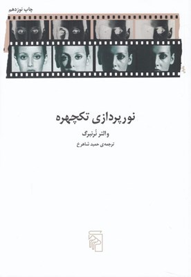 تصویر  نورپردازي تكچهره