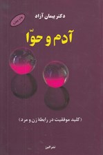 تصویر  آدم و حوا (كليد موفقيت در روابط زن و مرد)