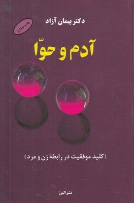 تصویر  آدم و حوا (كليد موفقيت در روابط زن و مرد)