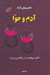تصویر  آدم و حوا (كليد موفقيت در روابط زن و مرد)
