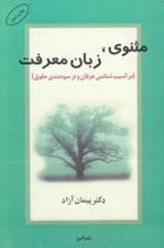 تصویر  مثنوي زبان معرفت (در آسيب شناسي عرفان و در سودمندي حقوق)