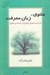 تصویر  مثنوي زبان معرفت (در آسيب شناسي عرفان و در سودمندي حقوق)
