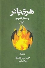 تصویر  هري پاتر و محفل ققنوس 1