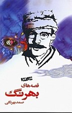 تصویر  قصه هاي بهرنگ