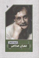 تصویر  گزينه اشعار عمران صلاحي