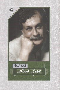 تصویر  گزينه اشعار عمران صلاحي