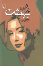تصویر  برزخ اما بهشت
