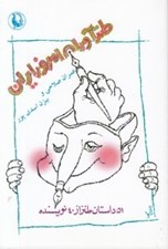 تصویر  طنزآوران امروز ايران (51 داستان طنز از 40 نويسنده)