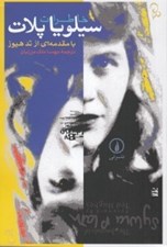 تصویر  خاطرات سيلويا پلات