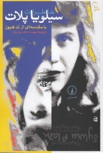 تصویر  خاطرات سيلويا پلات