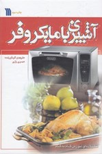 تصویر  آشپزي با مايكروفر