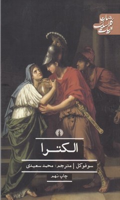 تصویر  الكترا (فيلوكتتس زنان تراخيس و آژاكس)