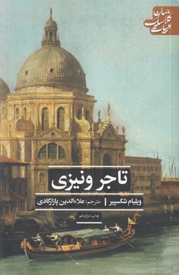 تصویر  تاجر ونيزي