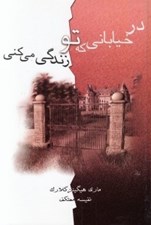 تصویر  در خياباني كه تو زندگي مي كني