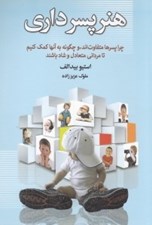تصویر  هنر پسرداري (چرا پسرها متفاوت اند)
