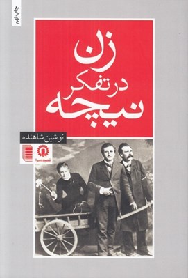 تصویر  زن در تفكر نيچه