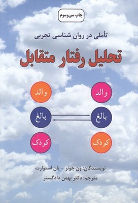 تصویر  تحليل رفتار متقابل (تاملي در روان شناسي تجربي)