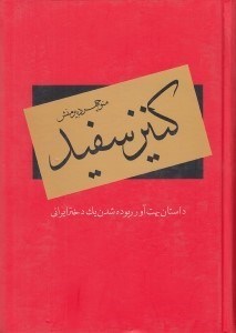 تصویر  كنيز سفيد