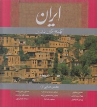 تصویر  ايران كهنه نگين تمدن (با قاب)