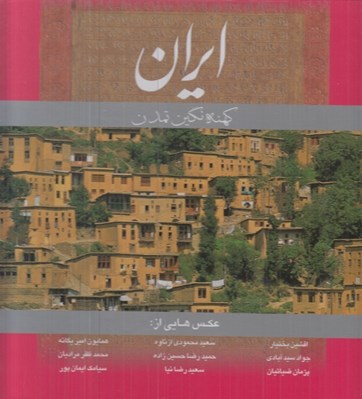 تصویر  ايران كهنه نگين تمدن (با قاب)