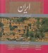 تصویر  ايران كهنه نگين تمدن (با قاب)