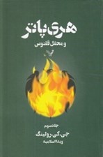 تصویر  هري پاتر و محفل ققنوس 3