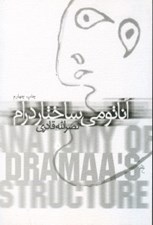 تصویر  آناتومي ساختار درام