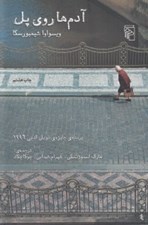 تصویر  آدم ها روي پل