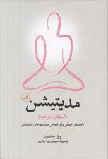 تصویر  مديتيشن (استقرار مراقبه)