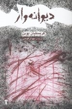 تصویر  ديوانه وار