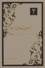 تصویر  متن و ترجمه كتاب شريف احتجاج 2 (دوره 2 جلدي)
