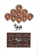 تصویر  ندبه