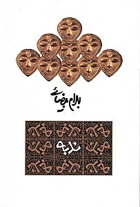 تصویر  ندبه